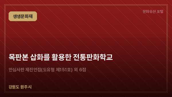 목판본 삽화를 활용한 전통판화학교