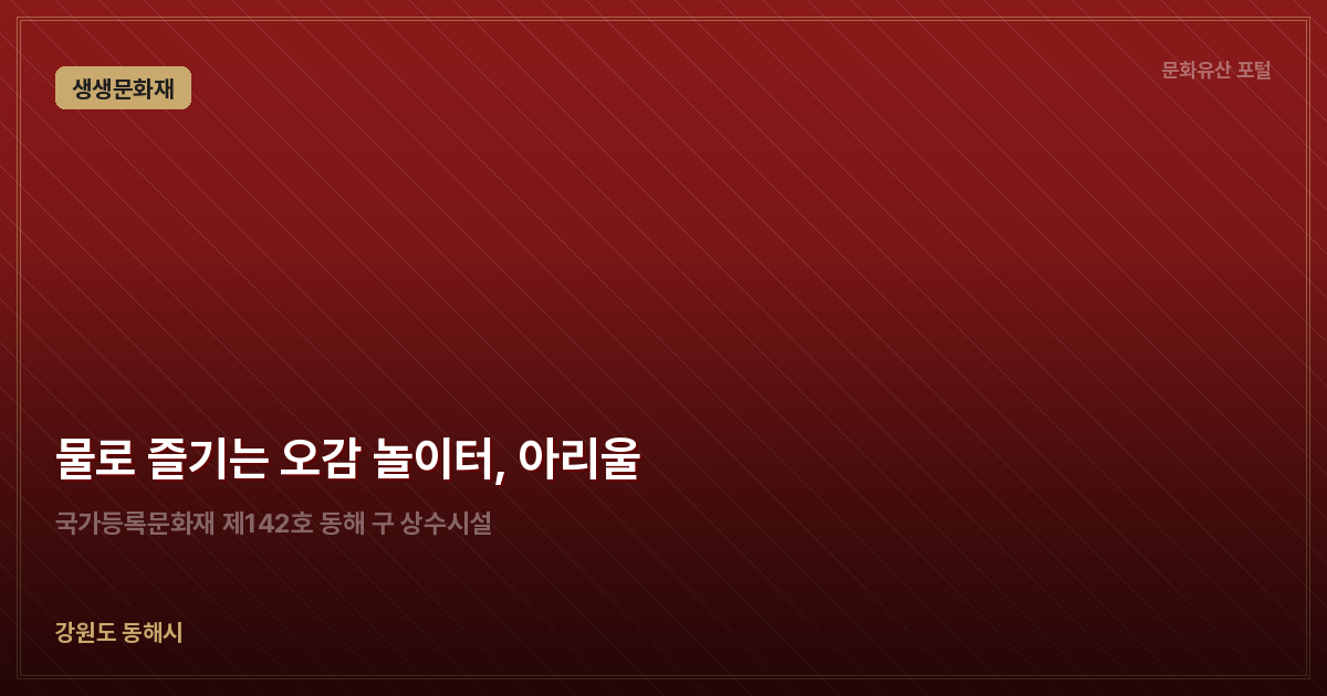 물로 즐기는 오감 놀이터, 아리울