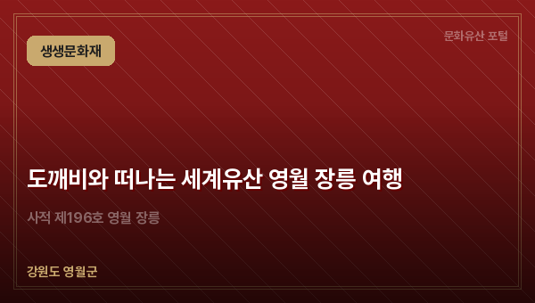 도깨비와 떠나는 세계유산 영월 장릉 여행