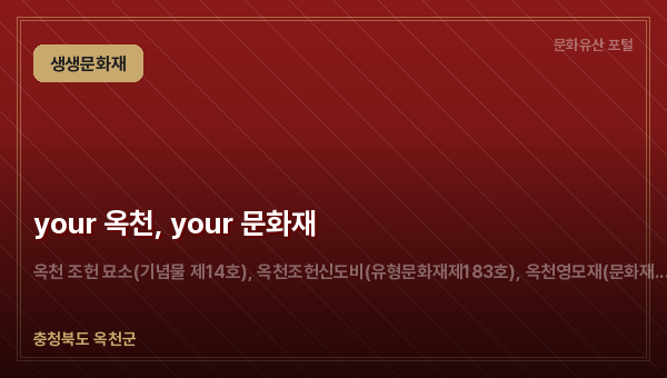 your 옥천, your 문화재