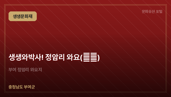 생생와박사! 정암리 와요(瓦窯)