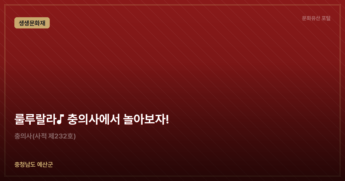 룰루랄라♪ 충의사에서 놀아보자!