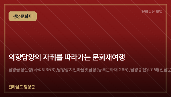 의향담양의 자취를 따라가는 문화재여행