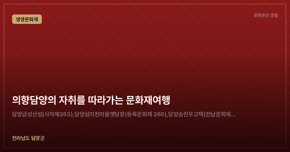 의향담양의 자취를 따라가는 문화재여행