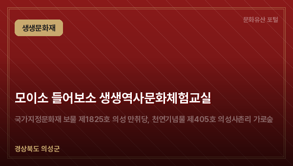 모이소 들어보소 생생역사문화체험교실