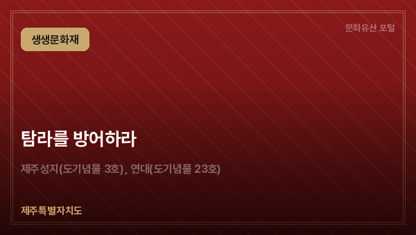 탐라를 방어하라