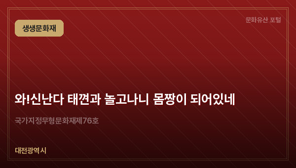 와!신난다 태껸과 놀고나니 몸짱이 되어있네