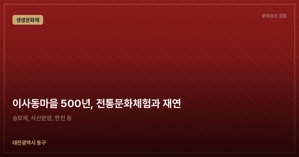 이사동마을 500년, 전통문화체험과 재연