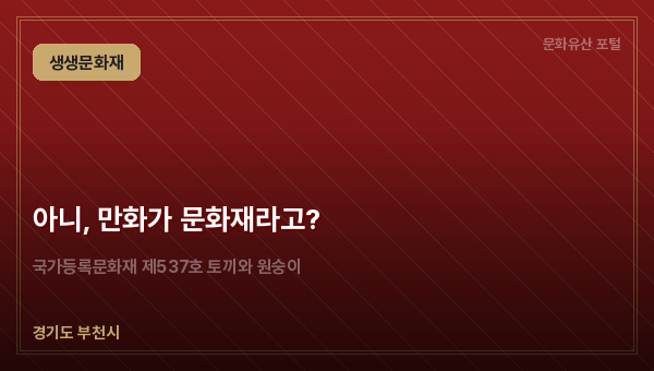 아니, 만화가 문화재라고?