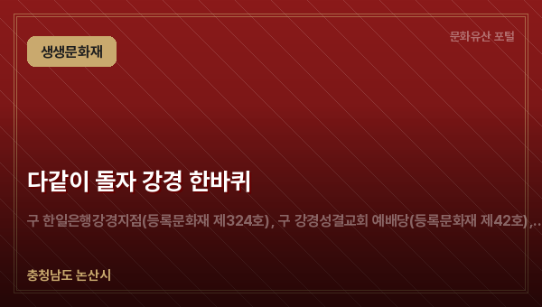 다같이 돌자 강경 한바퀴