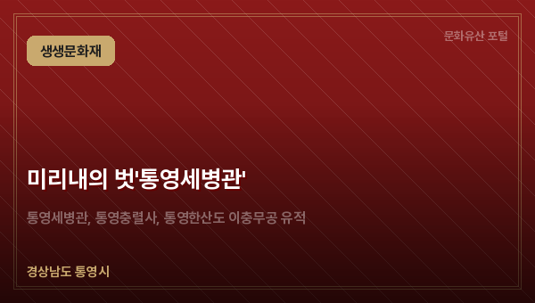 미리내의 벗'통영세병관'