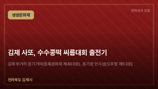 김제 사또, 수수콩떡 씨름대회 출전기