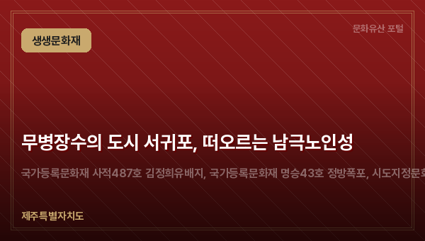 무병장수의 도시 서귀포, 떠오르는 남극노인성