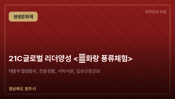 21C글로벌 리더양성 <新화랑 풍류체험>