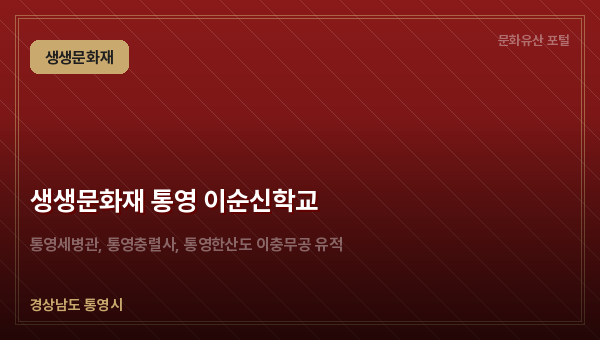 생생문화재 통영 이순신학교