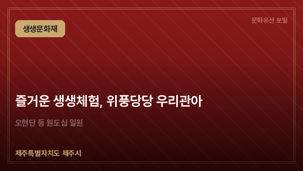 즐거운 생생체험, 위풍당당 우리관아