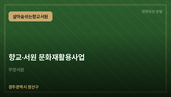 향교·서원 문화재활용사업