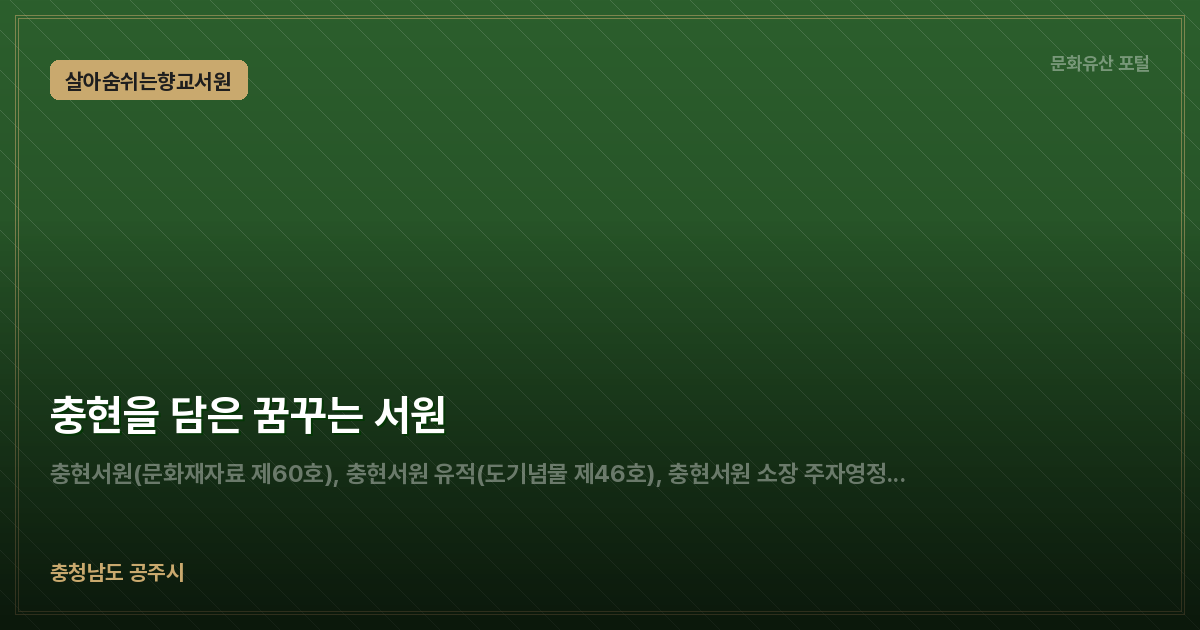 충현을 담은 꿈꾸는 서원