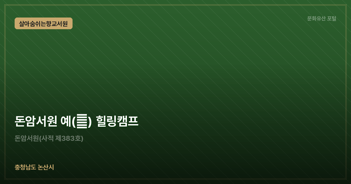 돈암서원 예(禮) 힐링캠프