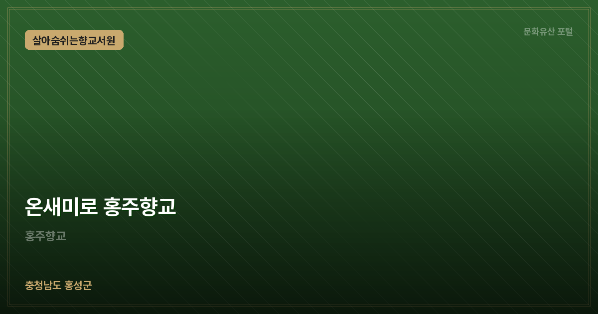 온새미로 홍주향교