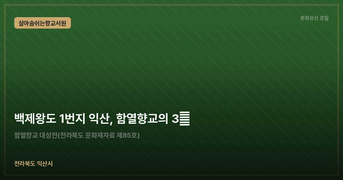 백제왕도 1번지 익산, 함열향교의 3樂