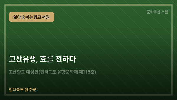 고산유생, 효를 전하다