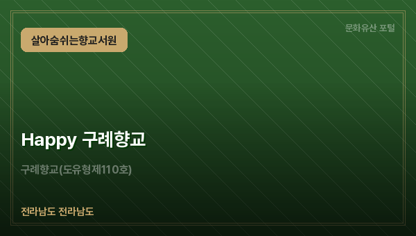 Happy 구례향교