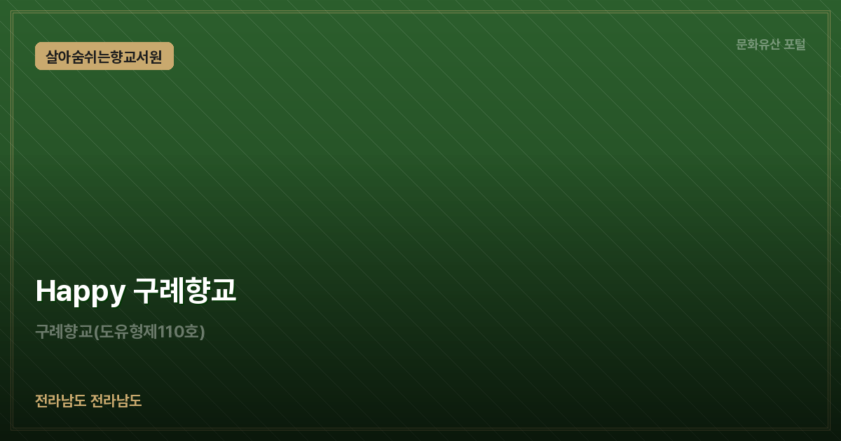 Happy 구례향교