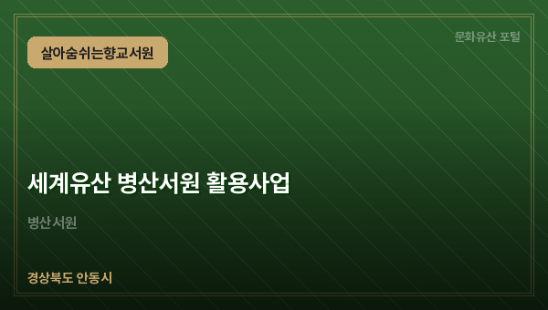 세계유산 병산서원 활용사업