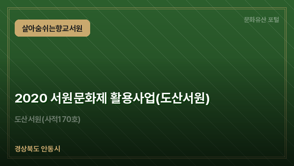2020 서원문화제 활용사업(도산서원)