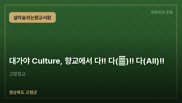 대가야 Culture, 향교에서 다!! 다(多)!! 다(All)!!