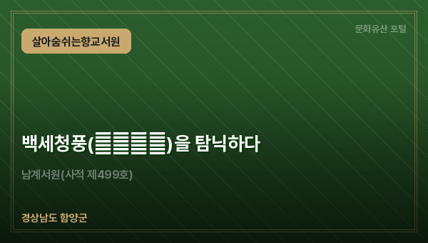 백세청풍(百世淸風)을 탐닉하다