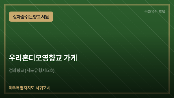 우리혼디모영향교 가게