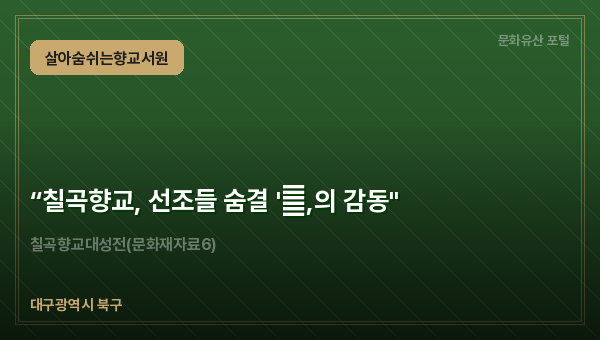 “칠곡향교, 선조들 숨결 '仁,의 감동"