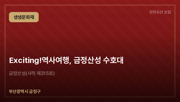 Exciting!역사여행, 금정산성 수호대