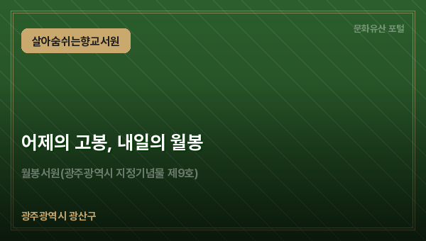 어제의 고봉, 내일의 월봉