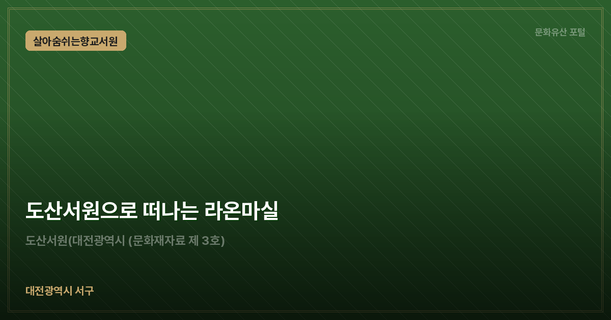 도산서원으로 떠나는 라온마실