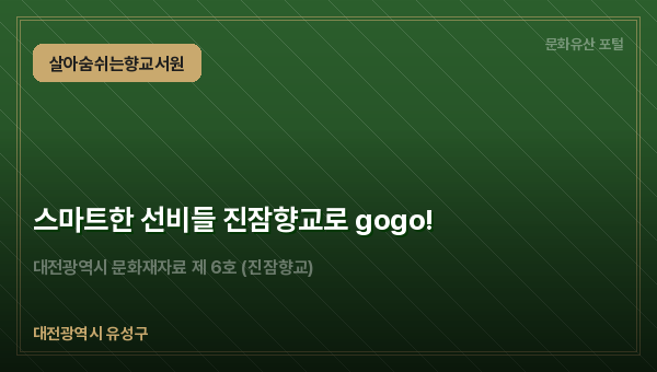 스마트한 선비들 진잠향교로 gogo!