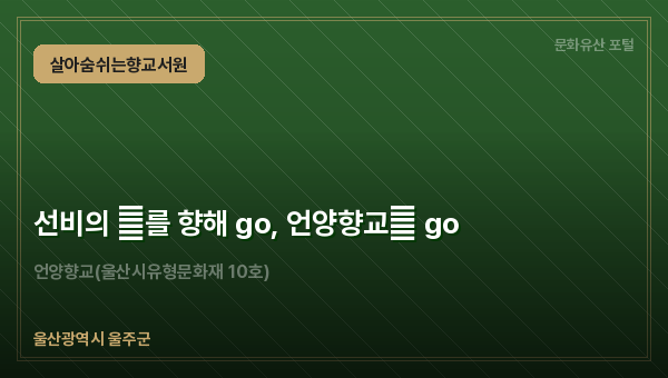 선비의 道를 향해 go, 언양향교路 go