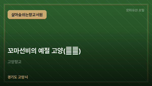 꼬마선비의 예절 고양(高揚)