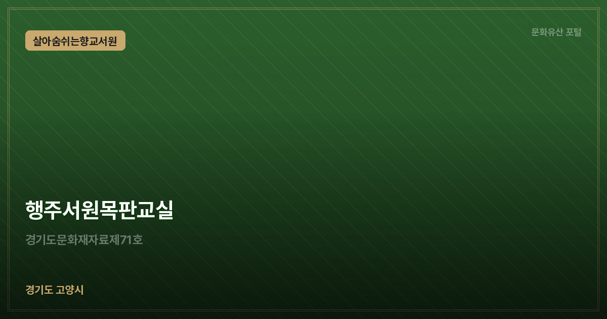 행주서원목판교실