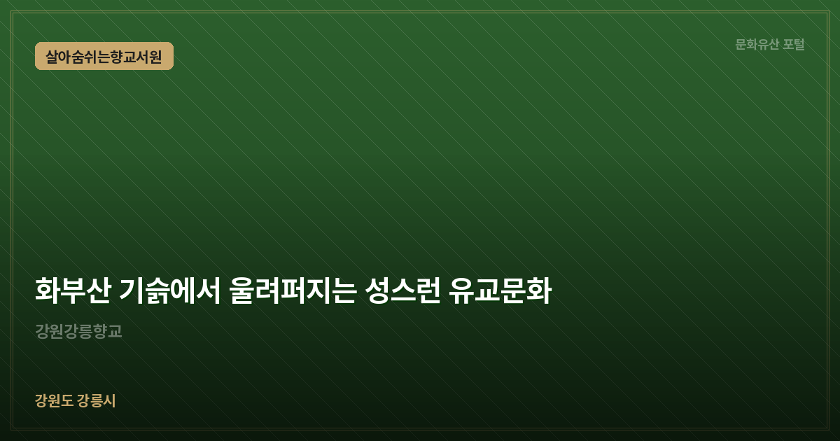 화부산 기슭에서 울려퍼지는 성스런 유교문화
