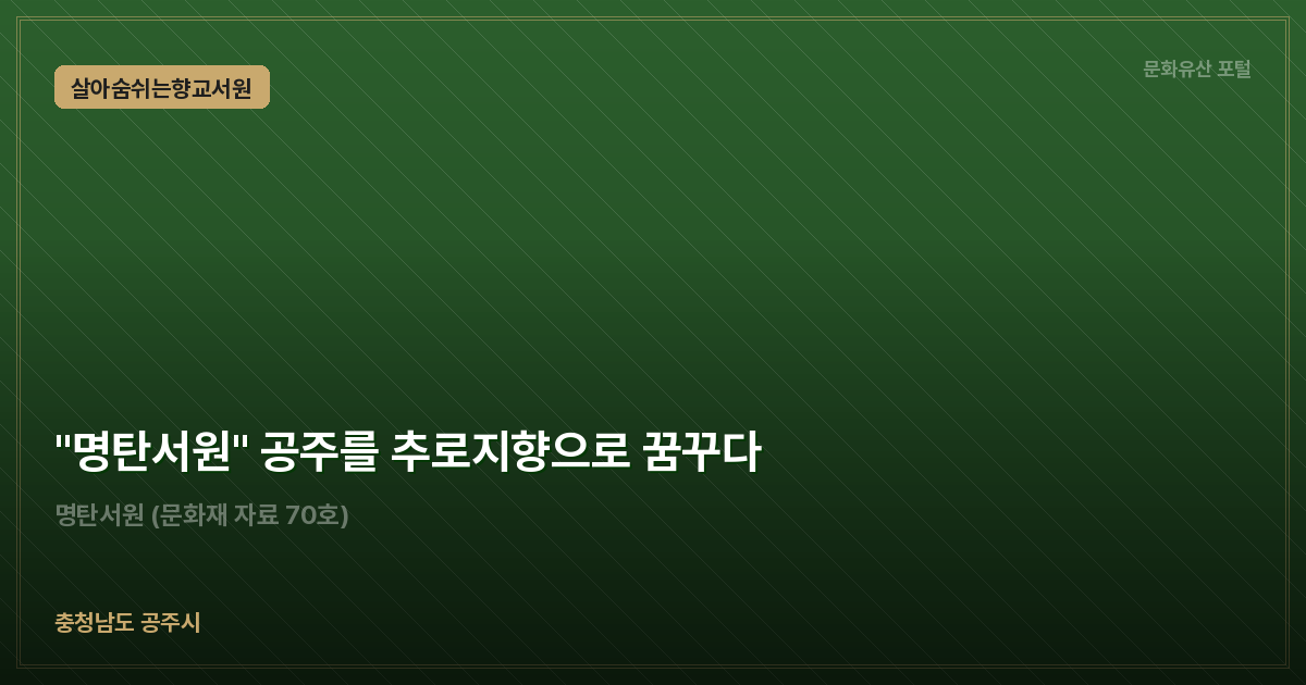 "명탄서원" 공주를 추로지향으로 꿈꾸다