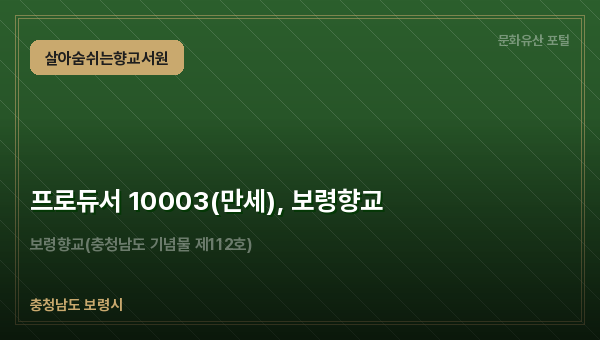 프로듀서 10003(만세), 보령향교