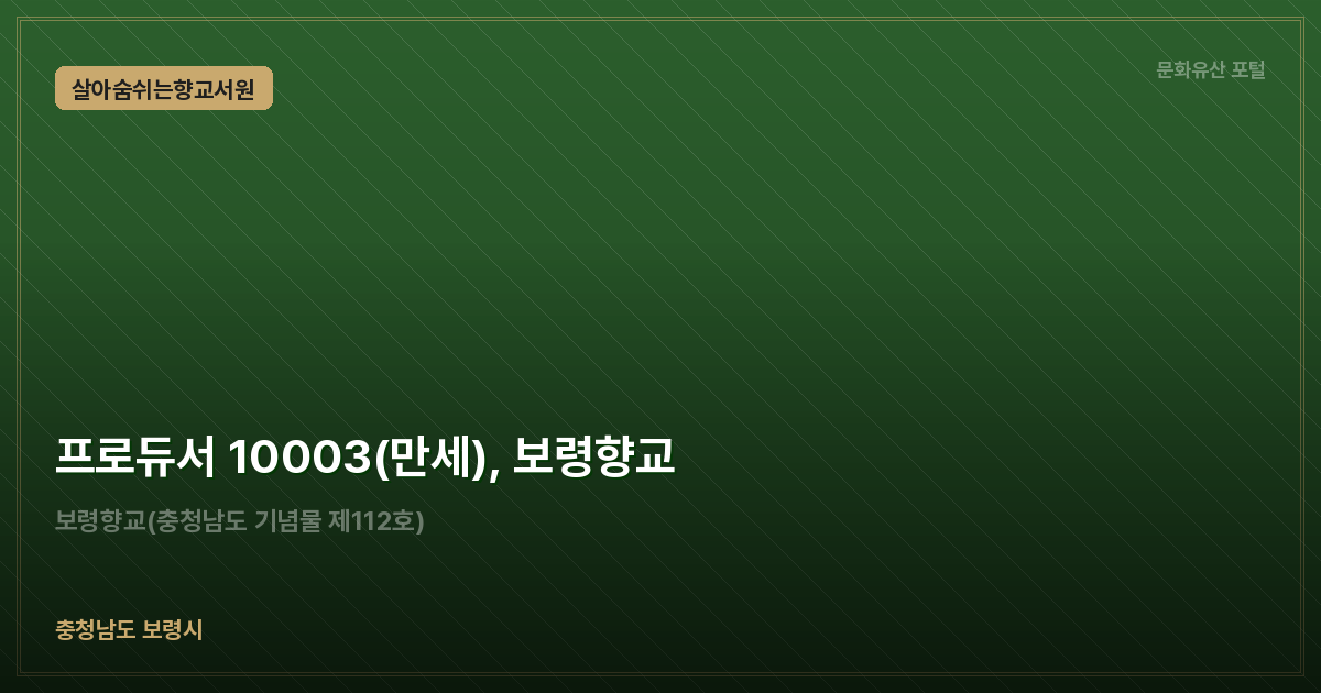 프로듀서 10003(만세), 보령향교