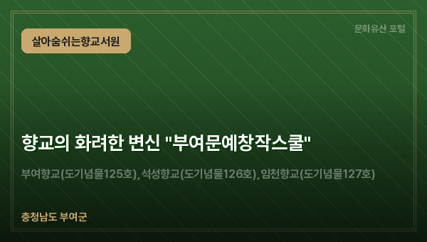 향교의 화려한 변신 "부여문예창작스쿨"