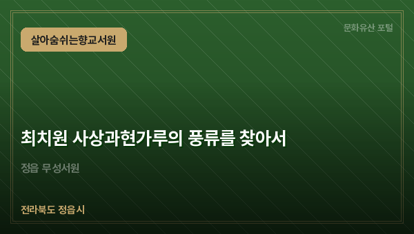 최치원 사상과현가루의 풍류를 찾아서