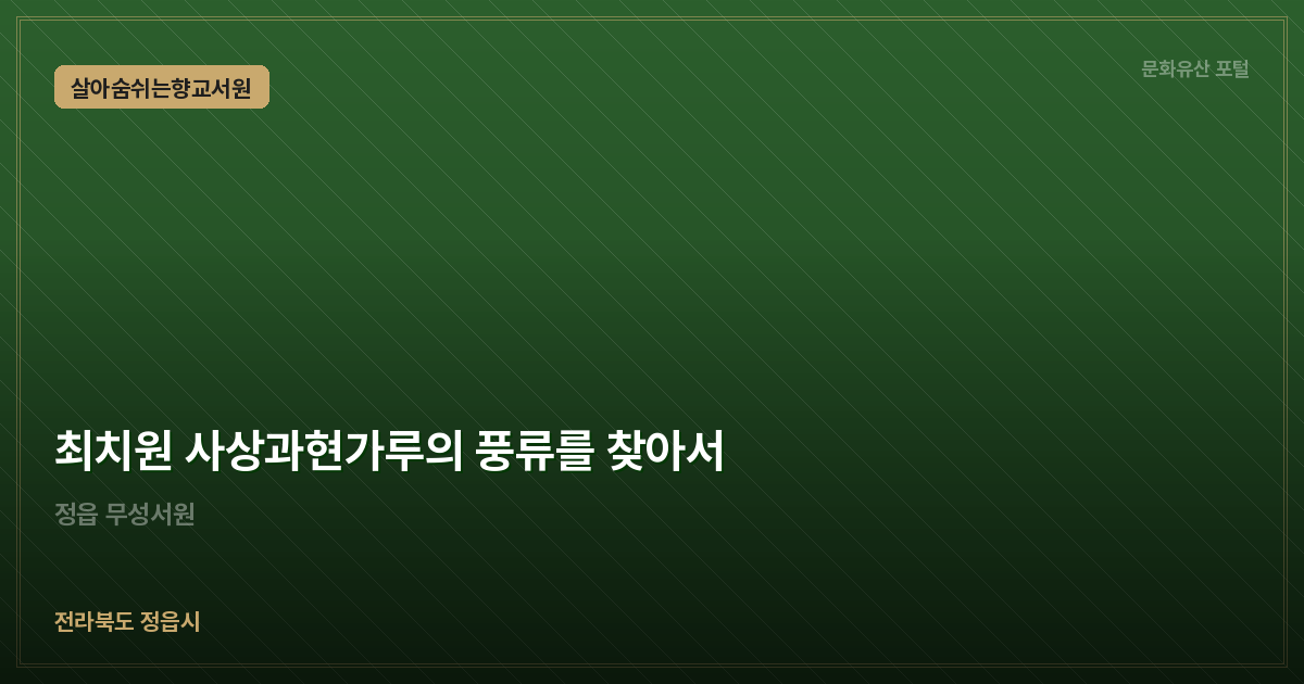 최치원 사상과현가루의 풍류를 찾아서