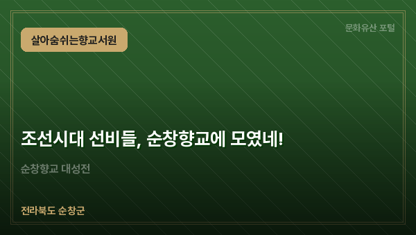 조선시대 선비들, 순창향교에 모였네!
