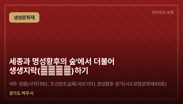 세종과 명성황후의 숲'에서 더불어 생생지락(生生之樂)하기